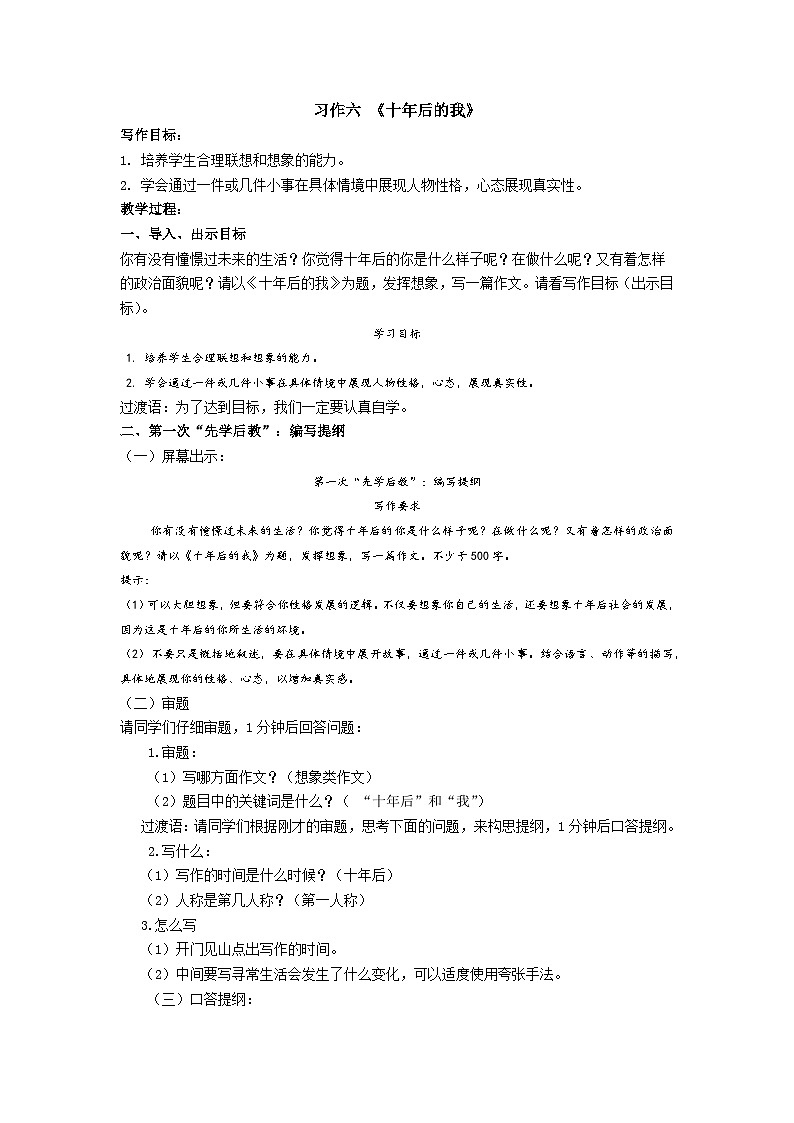 【同步学案】部编版语文七年级上册--第六单元 习作六 《十年后的我》 学案01