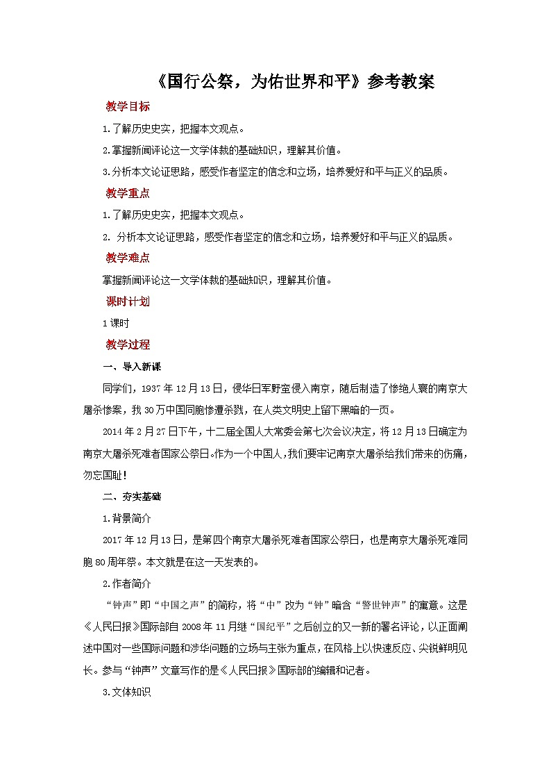部编版语文八年级上册 5  国行公祭，为佑世界和平 教案第1页