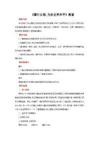 人教部编版国行公祭为佑世界和平教案