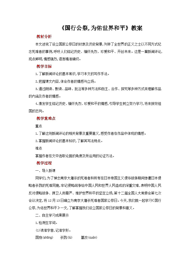 部编版语文八年级上册 5 国行公祭，为佑世界和平  教案第1页