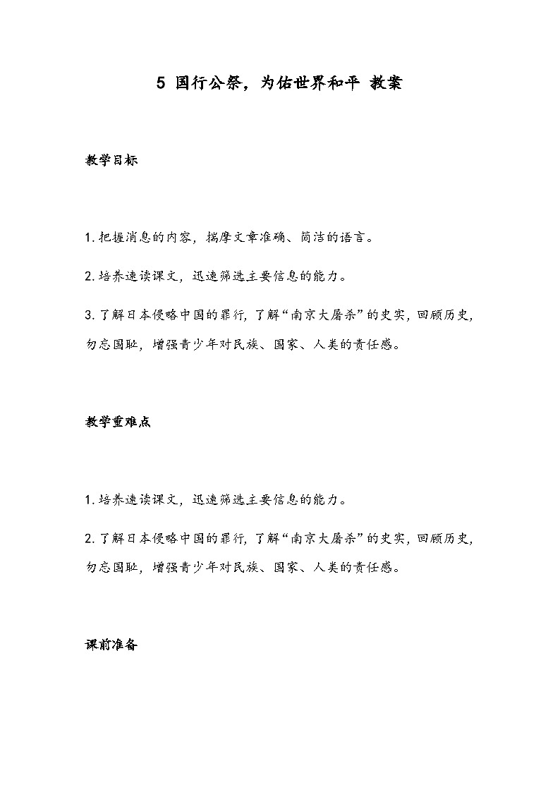 部编版语文八年级上册 5 国行公祭，为佑世界和平 教案第1页