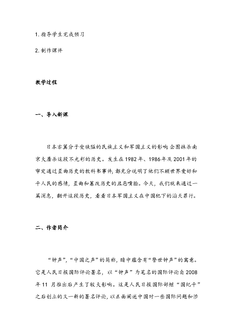 部编版语文八年级上册 5 国行公祭，为佑世界和平 教案第2页