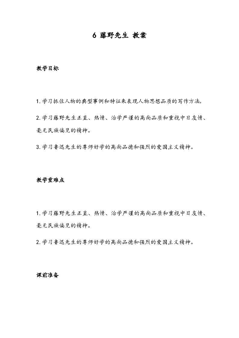 部编版语文八年级上册 6 藤野先生（教案）第1页