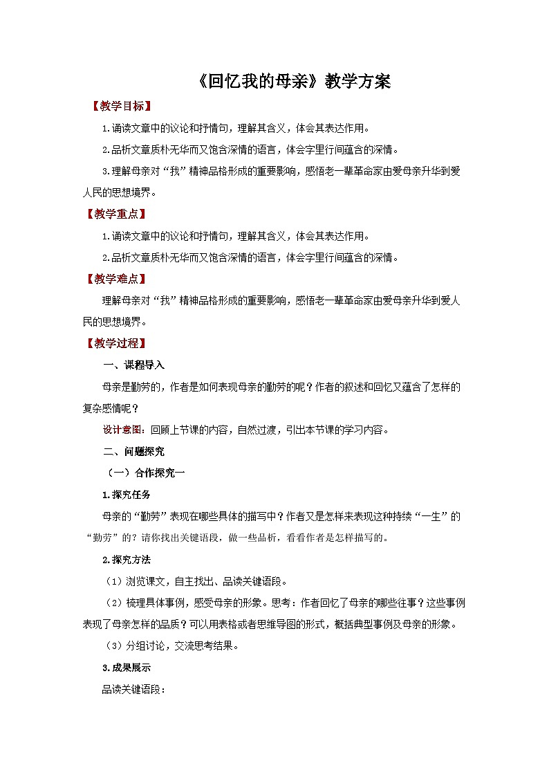 部编版语文八年级上册 7 回忆我的母亲 精品教案第1页