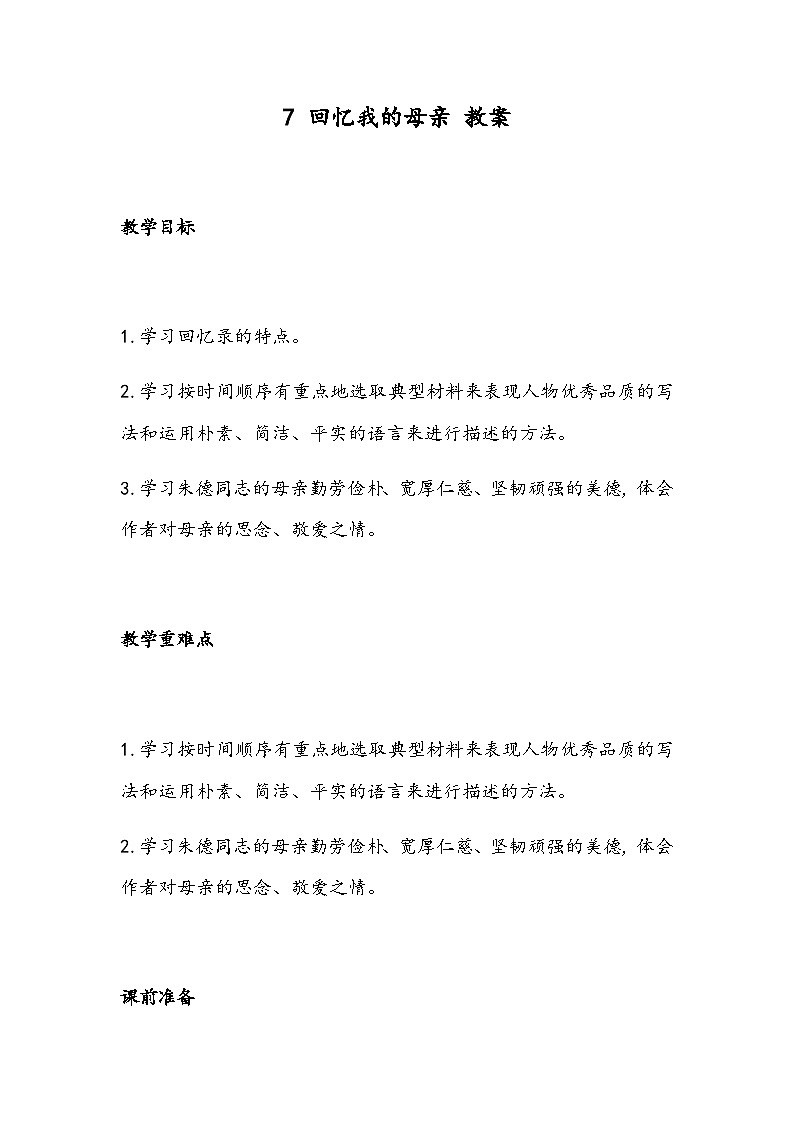 部编版语文八年级上册 7 回忆我的母亲（教案）01
