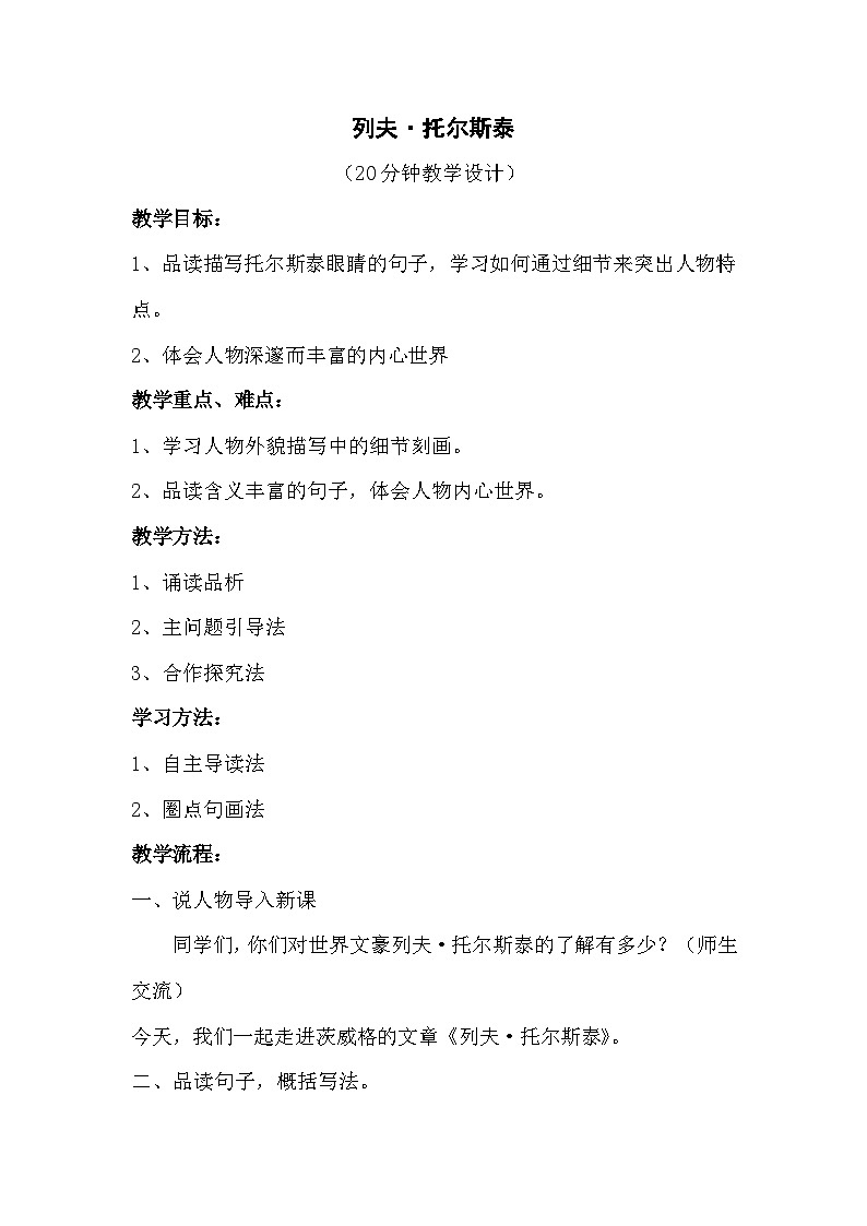 部编版语文八年级上册 8 列夫 托尔斯泰  教学设计第1页