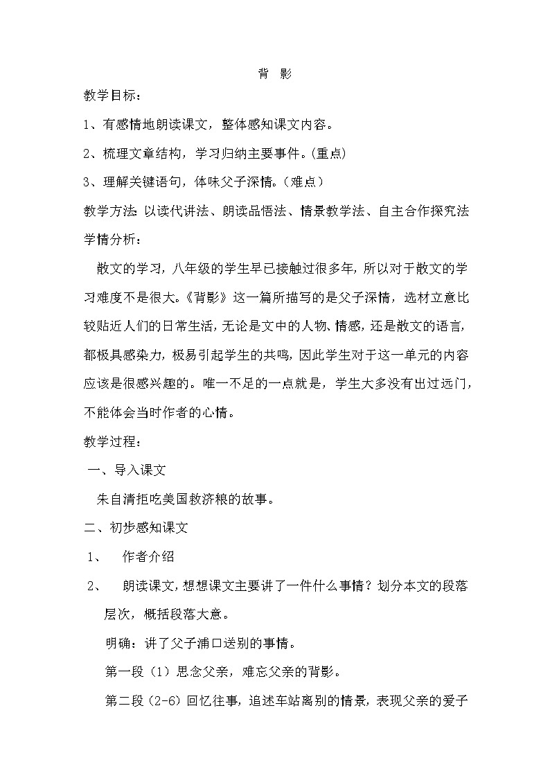 部编版语文八年级上册 14  背影   教学设计01