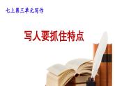 【核心素养】部编版初中语文七年级上册第3单元写作《写人要抓住特点》课件