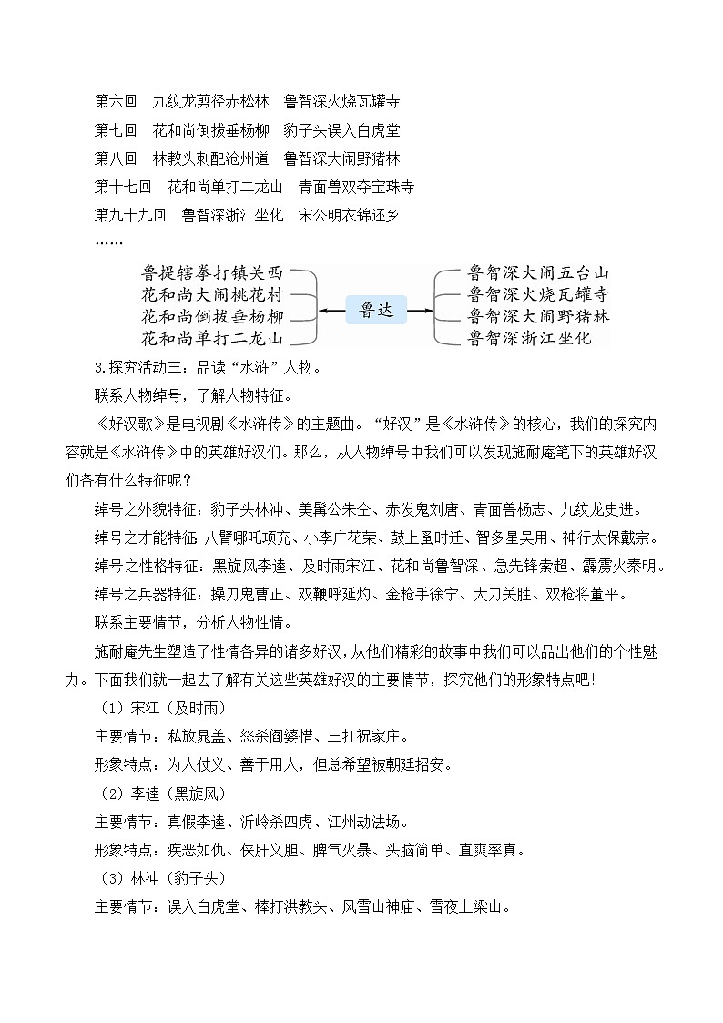 【同步教案】部编版语文九年级上册- 第六单元 名著导读（二）《水浒传》 古典小说的阅读  教案03
