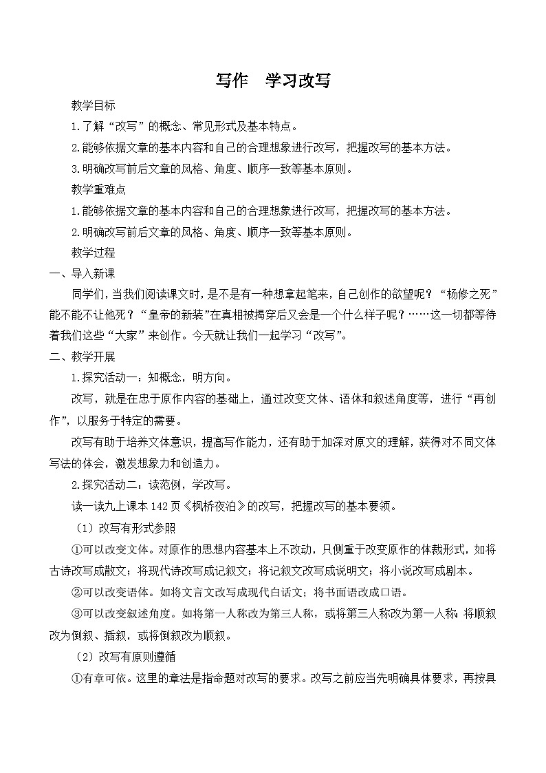 【同步教案】部编版语文九年级上册- 第六单元写作 学习改写 教案01