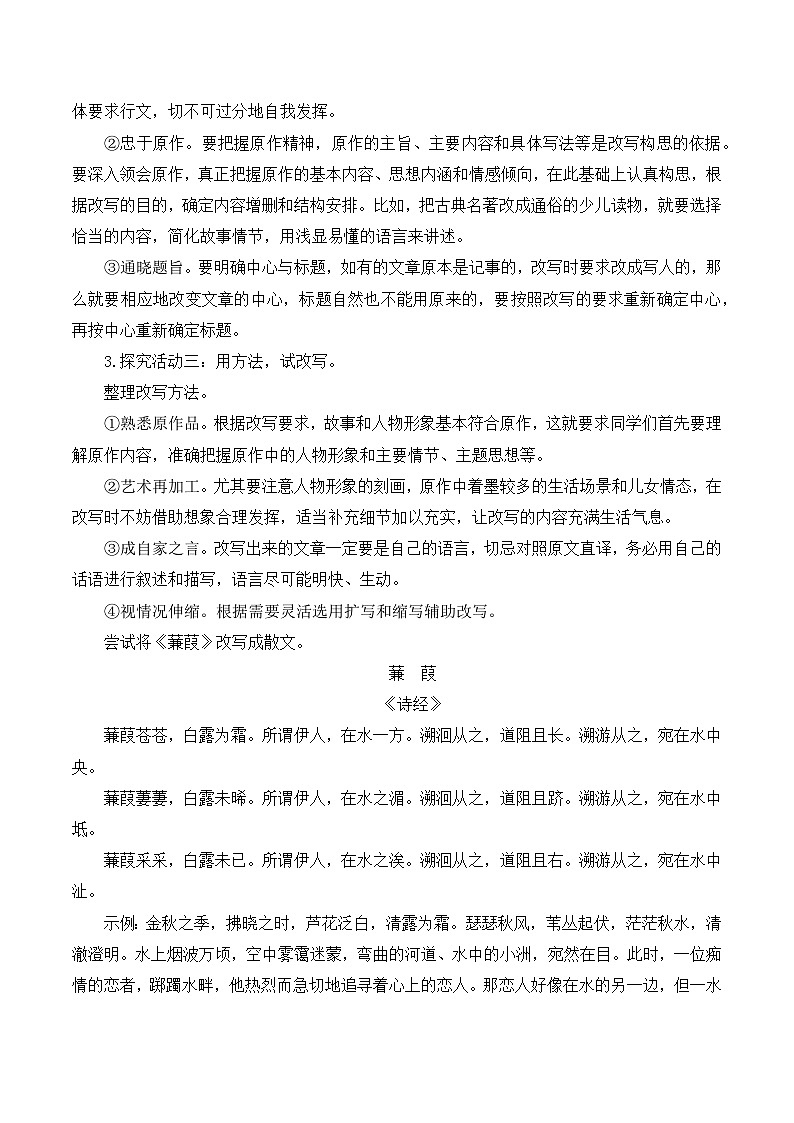 【同步教案】部编版语文九年级上册- 第六单元写作 学习改写 教案02