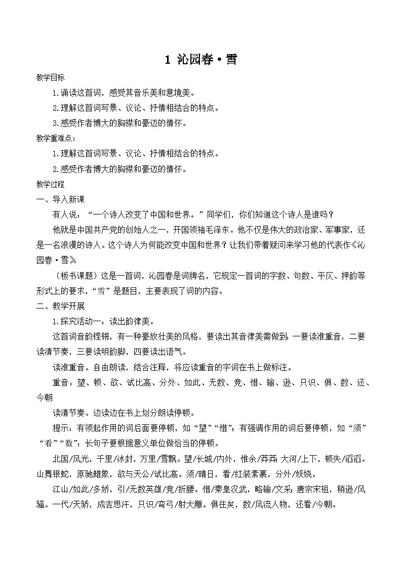 【同步教案】部编版语文九年级上册-1 沁园春·雪 教案01