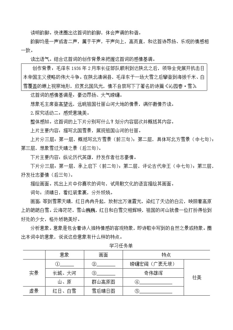 【同步教案】部编版语文九年级上册-1 沁园春·雪 教案02