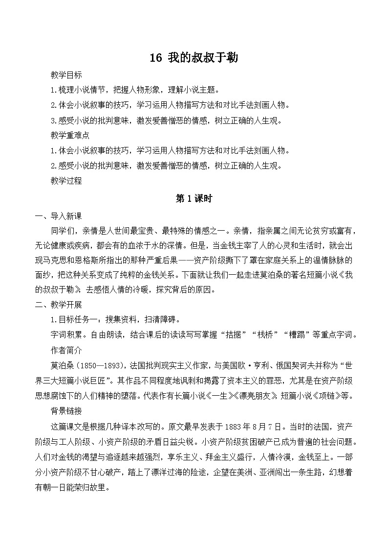 【同步教案】部编版语文九年级上册-16 我的叔叔于勒  教案01