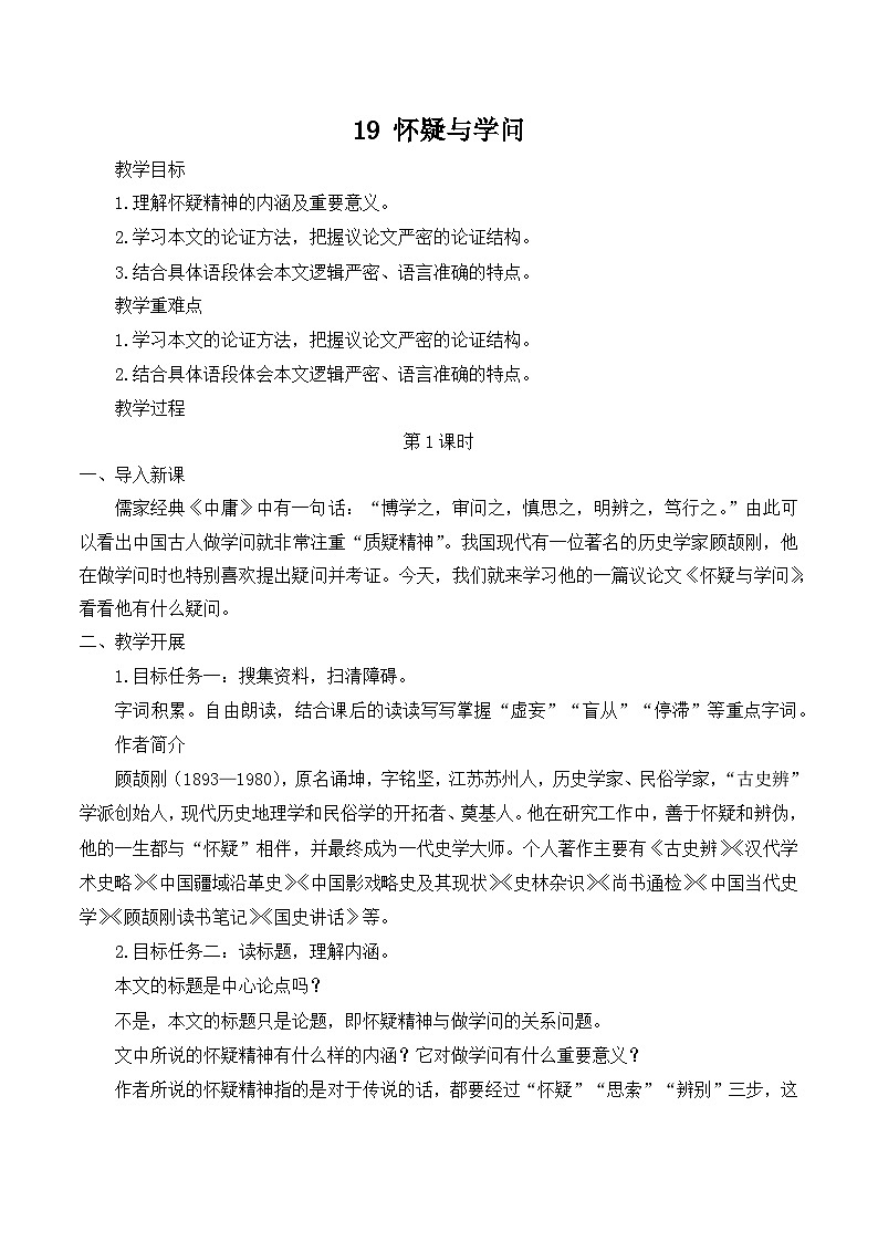 【同步教案】部编版语文九年级上册-19 怀疑与学问 教案01
