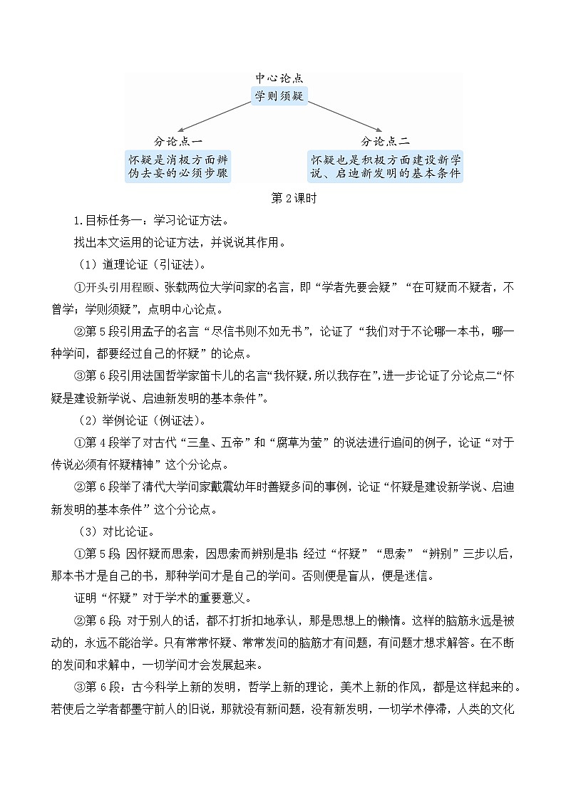 【同步教案】部编版语文九年级上册-19 怀疑与学问 教案03