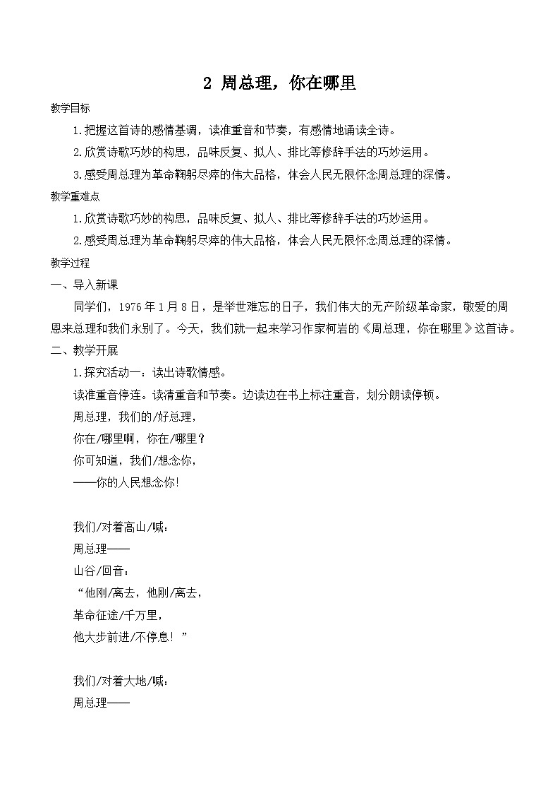 【同步教案】部编版语文九年级上册-2 周总理，你在哪里 教案第1页