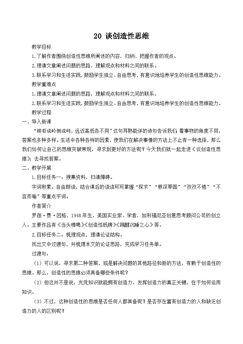 【同步教案】部编版语文九年级上册-20 谈创造性思维   教案01