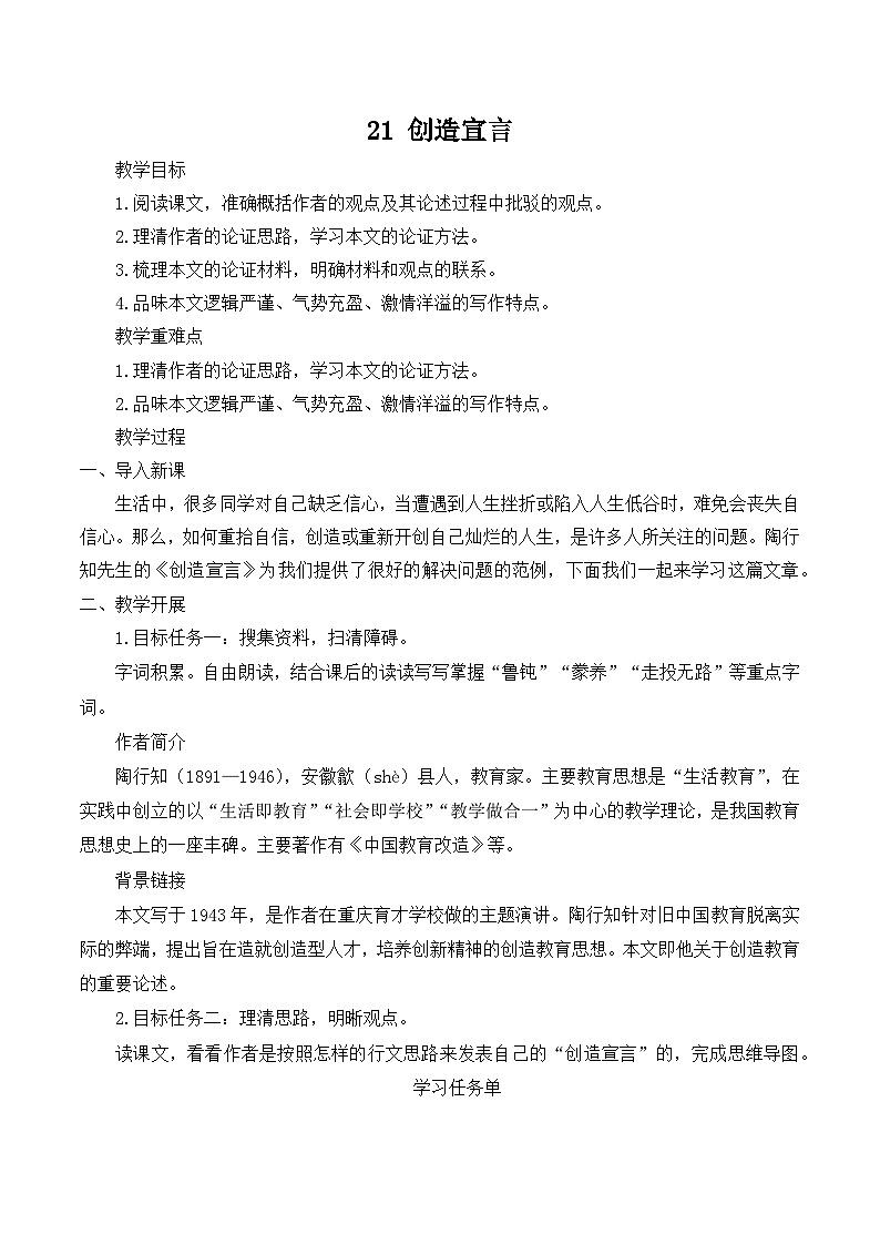 【同步教案】部编版语文九年级上册-21 创造宣言   教案01