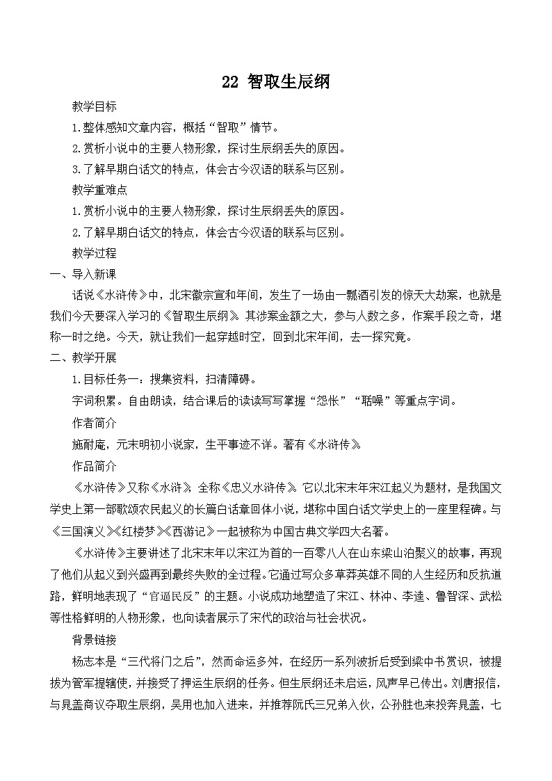 【同步教案】部编版语文九年级上册-22 智取生辰纲   教案第1页
