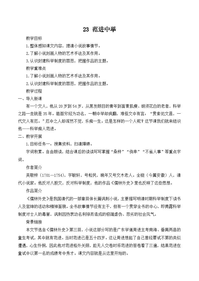 【同步教案】部编版语文九年级上册-23 范进中举 教案01