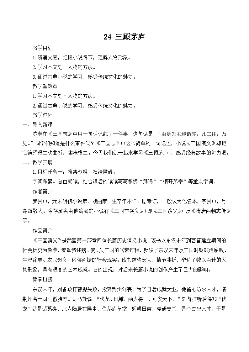 【同步教案】部编版语文九年级上册-24 三顾茅庐  教案01
