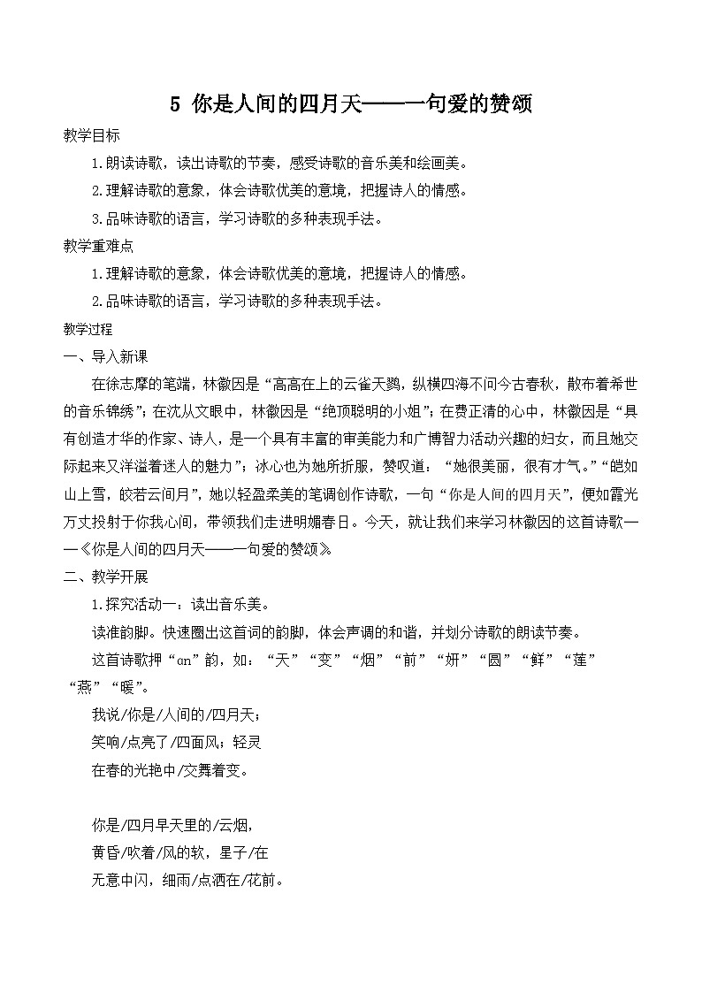 【同步教案】部编版语文九年级上册-5 你是人间的四月天——一句爱的赞颂   教案01