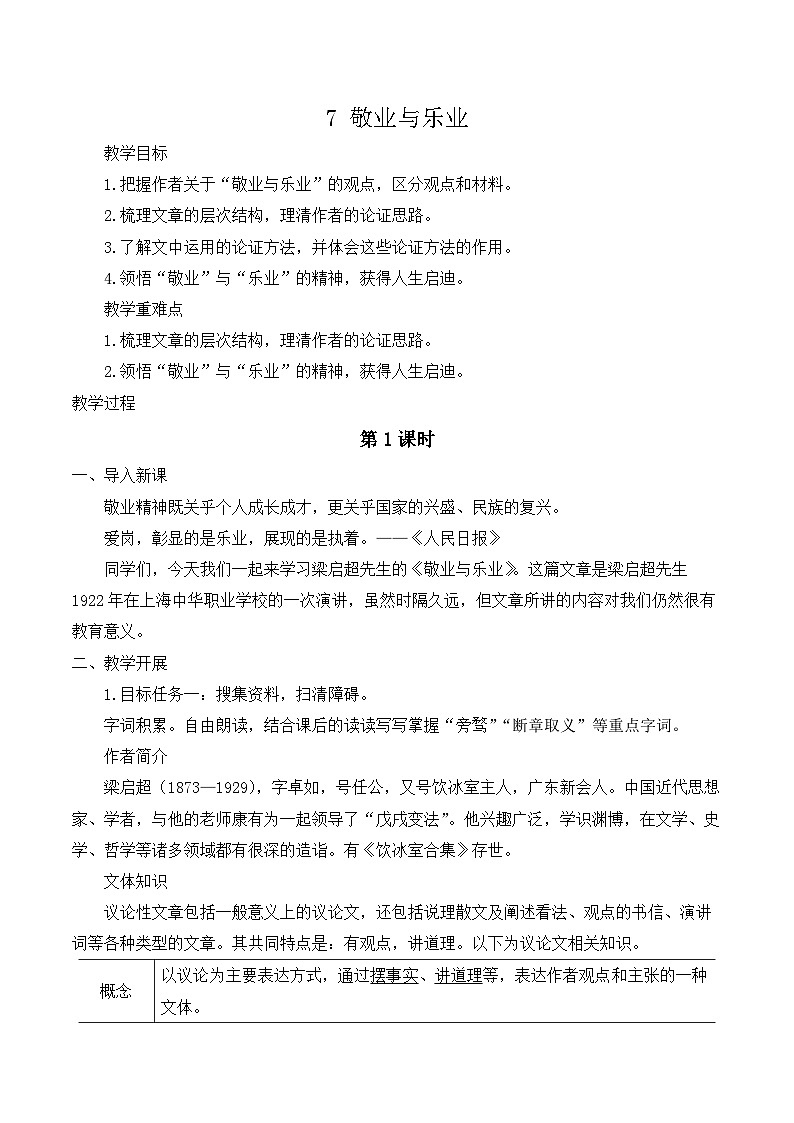 【同步教案】部编版语文九年级上册-7 敬业与乐业 教案01