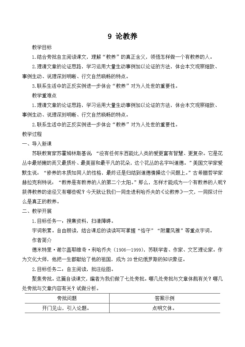 【同步教案】部编版语文九年级上册-9 论教养  教案01