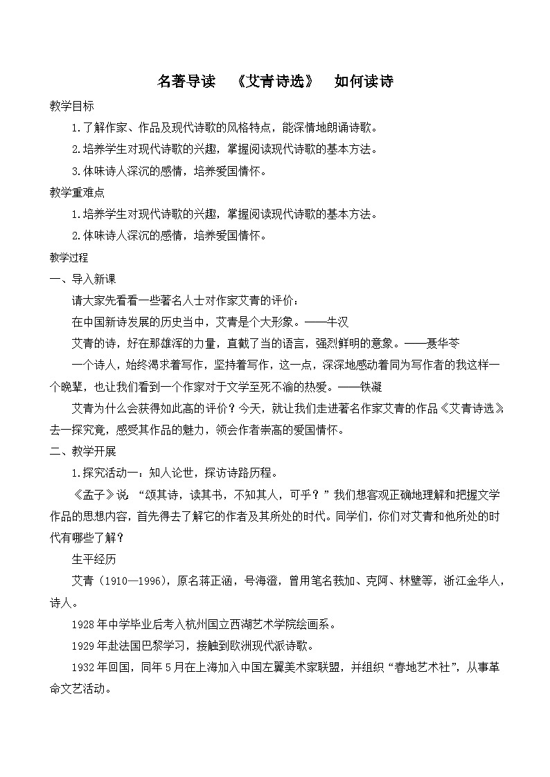 【同步教案】部编版语文九年级上册-名著导读  《艾青诗选》  如何读诗   教案01