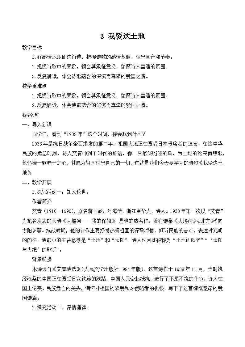 【同步教案】部编版语文九年级上册-第3课 我爱这土地  教案01