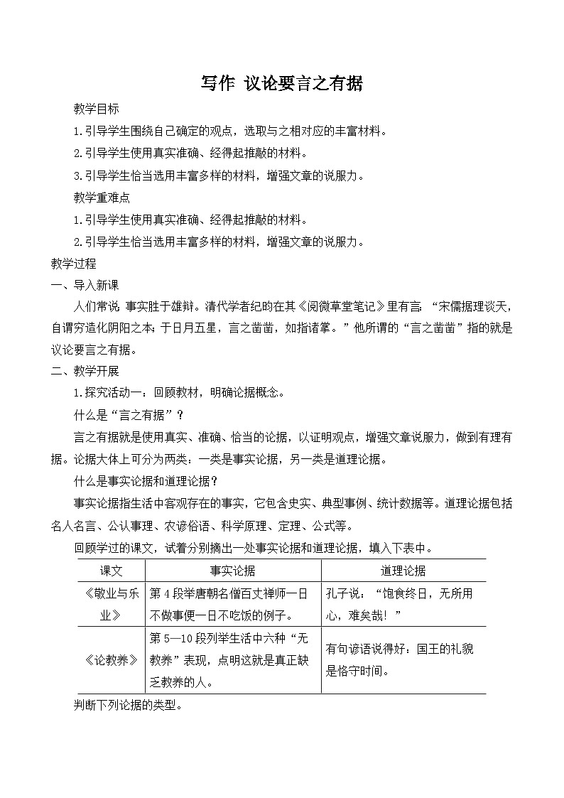 【同步教案】部编版语文九年级上册-第三单元 写作 议论要言之有据  教案01