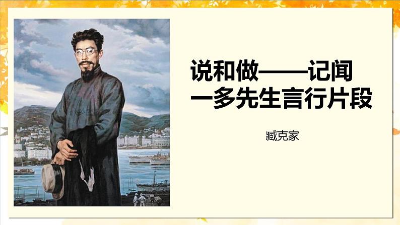 2.说和做—记闻一多先生言行片段（系列课件）第1页
