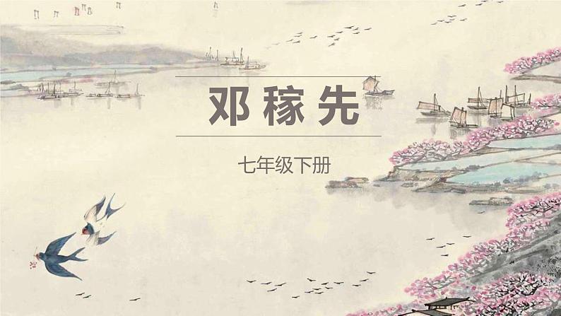 1.邓稼先（系列课件）01