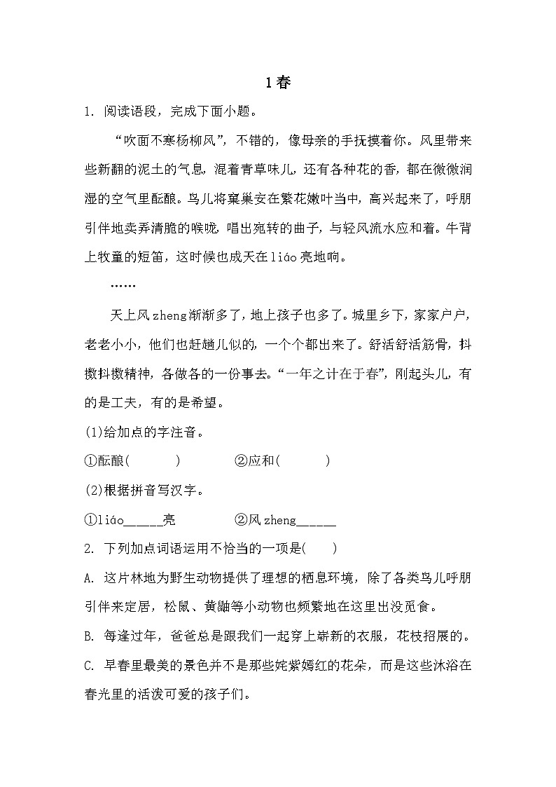 【同步练习】部编版语文七年级上册--1 春 同步练习(含答案)第1页