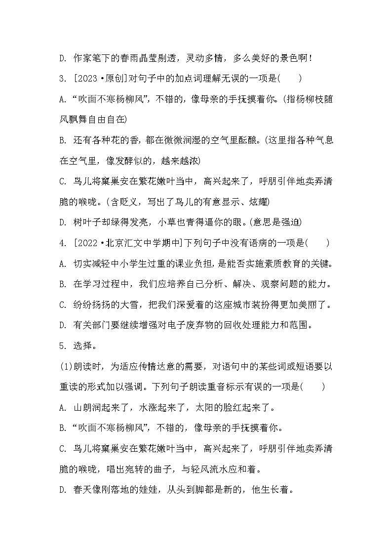 【同步练习】部编版语文七年级上册--1 春 同步练习(含答案)第2页