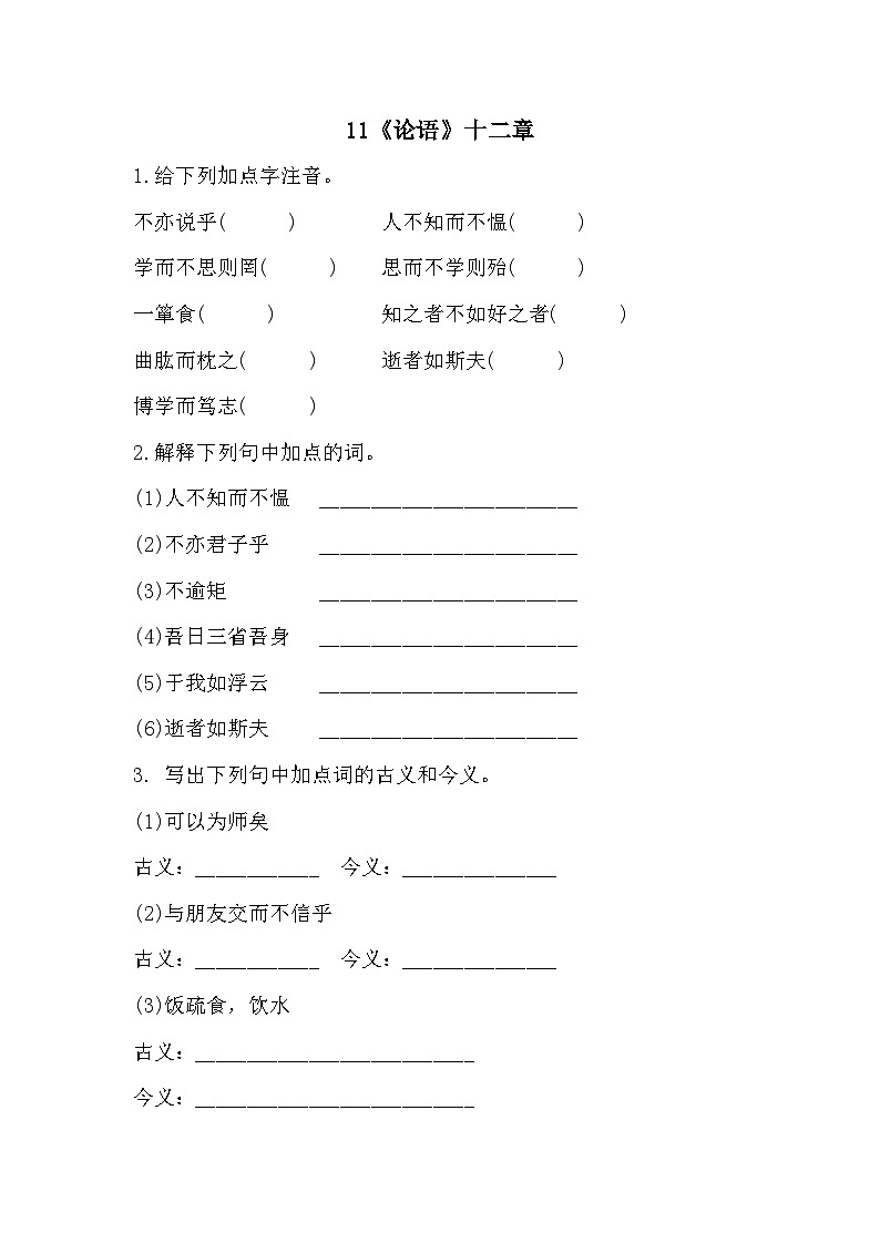 【同步练习】部编版语文七年级上册--11《论语》十二章 同步练习(含答案)第1页