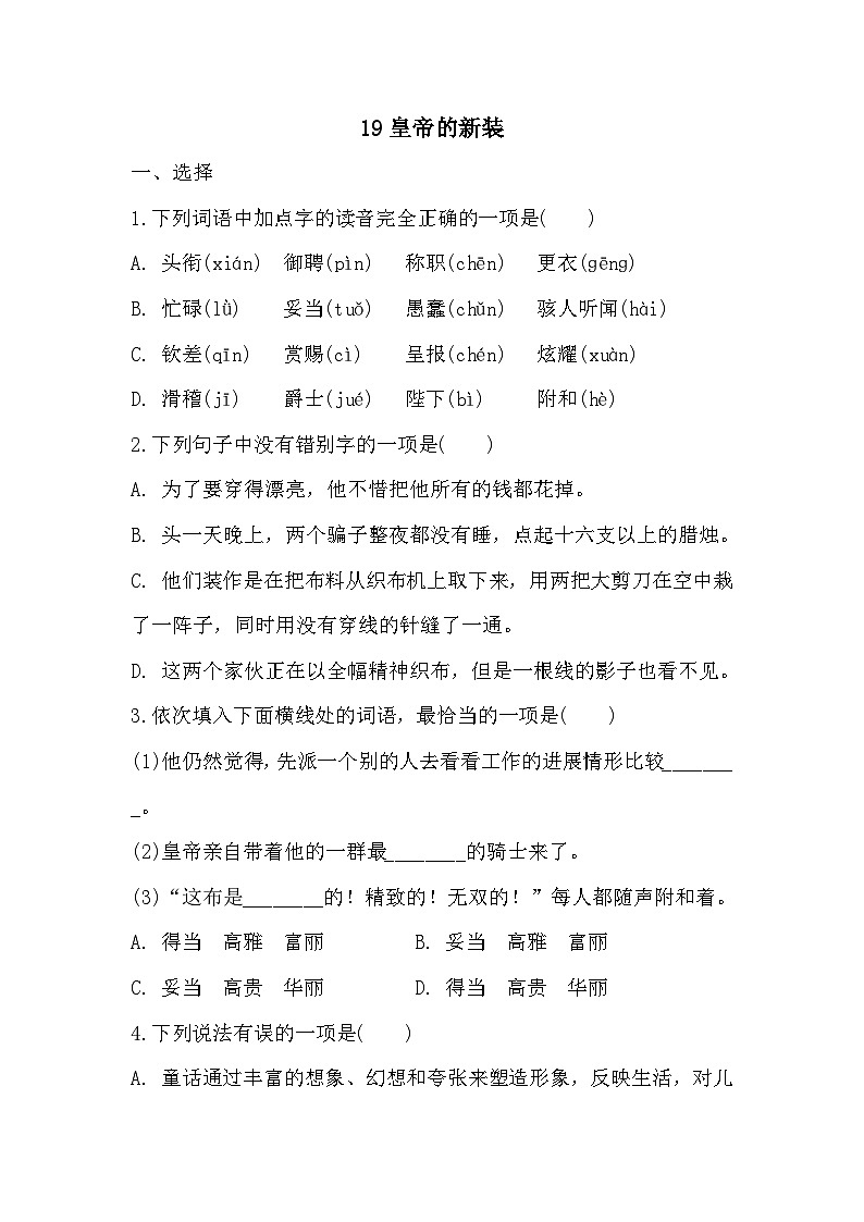 【同步练习】部编版语文七年级上册--19《皇帝的新装》 同步练习(含答案)第1页