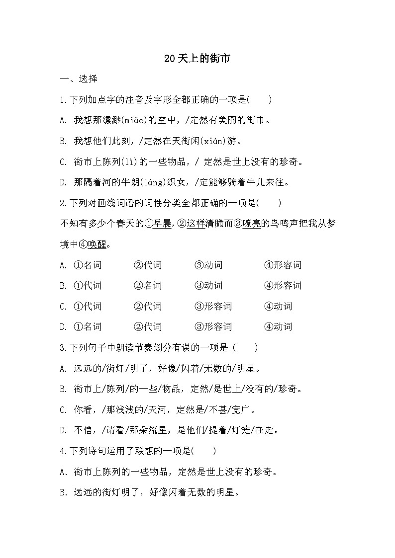 【同步练习】部编版语文七年级上册--20《天上的街市》 同步练习(含答案)第1页