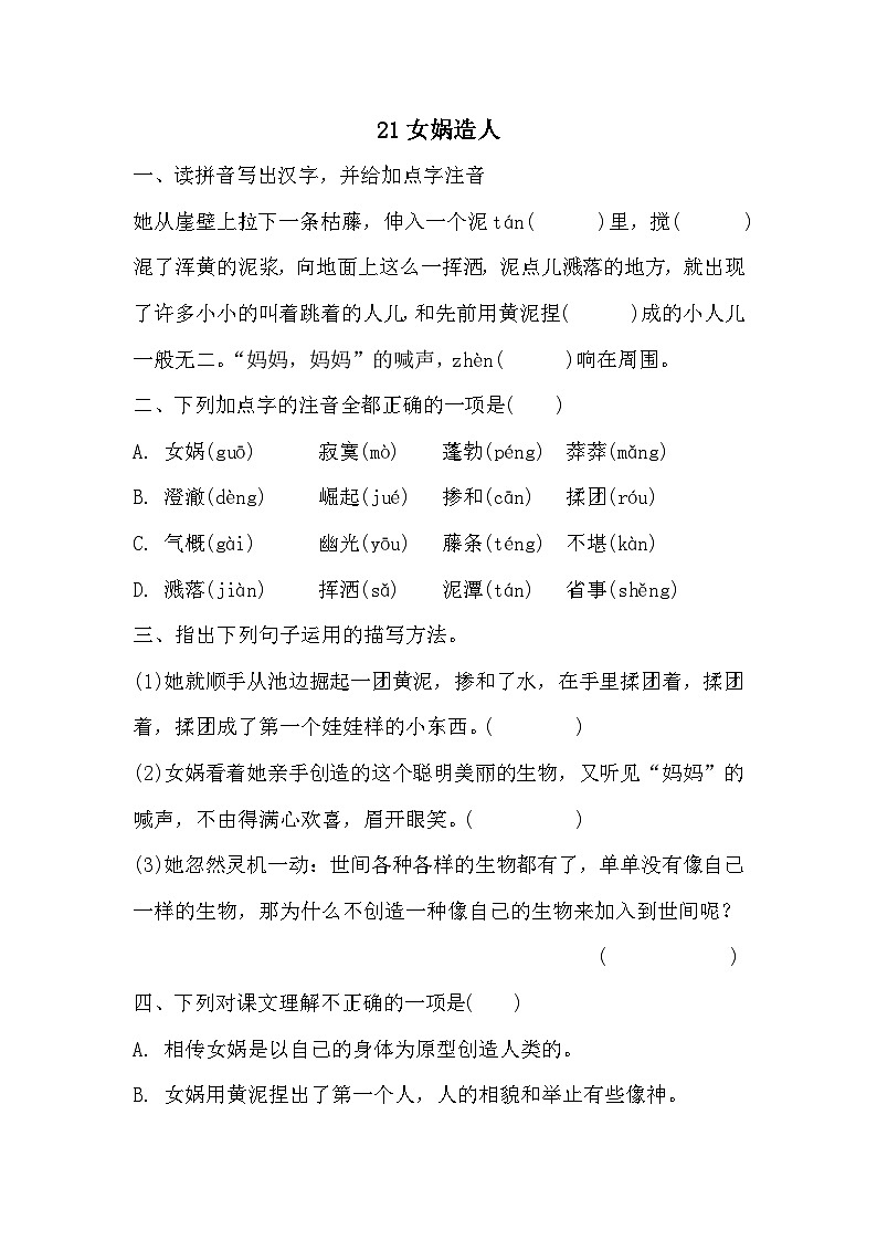 【同步练习】部编版语文七年级上册--21女娲造人 同步练习(含答案)第1页