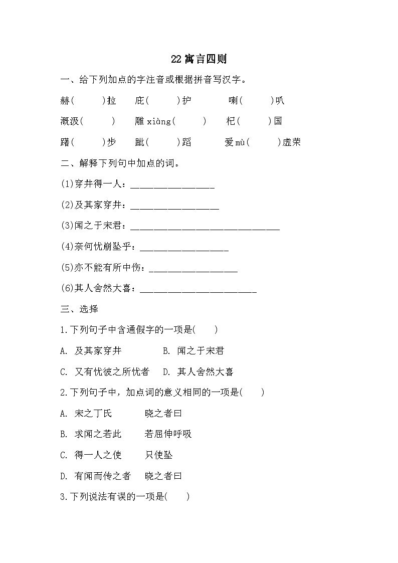 【同步练习】部编版语文七年级上册--22  寓言四则  同步练习(含答案)01