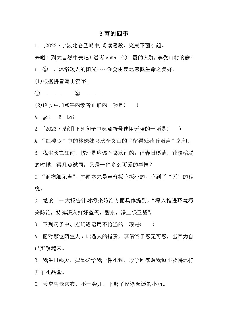 【同步练习】部编版语文七年级上册--第3课 雨的四季 同步练习(含答案)第1页