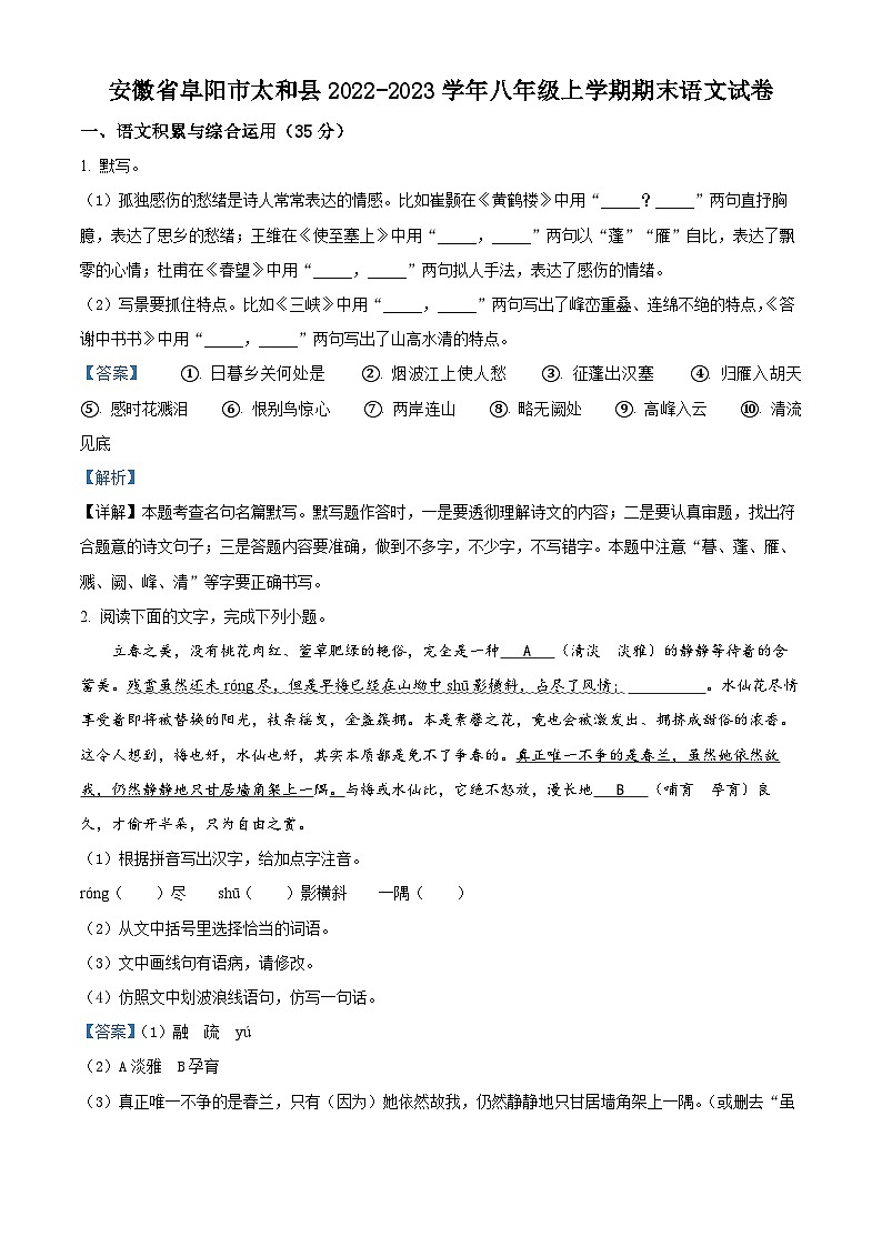 安徽省阜阳市太和县2022-2023学年八年级上学期期末语文试题（解析版）01