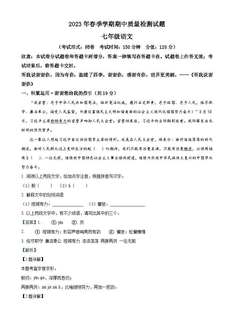 广西南宁市横县2022-2023学年七年级下学期期中语文试题（解析版）01