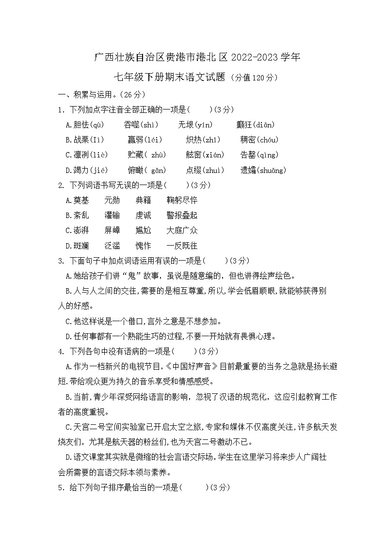 广西壮族自治区贵港市港北区2022-2023学年七年级下学期期末语文试卷第1页