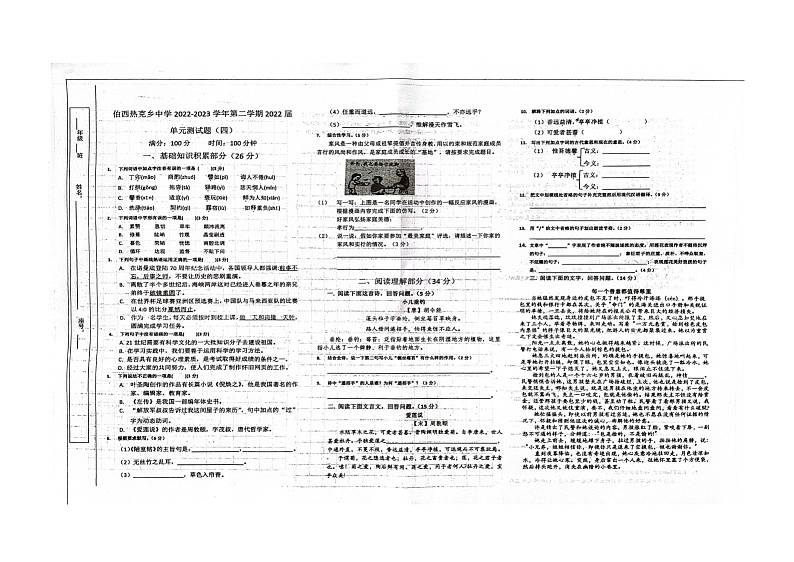 新疆叶城县伯西热克乡中学2022-2023学年八年级下学期期中考试（单元测试四）语文试题01