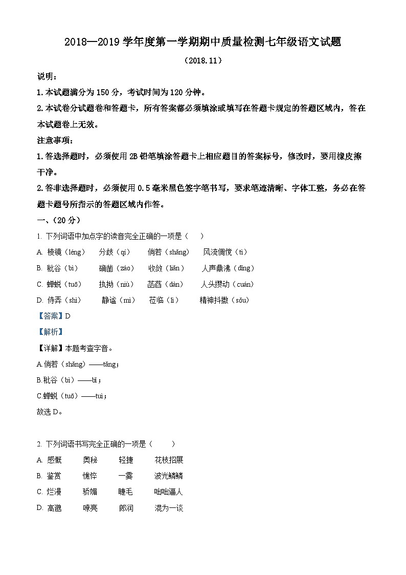 山东省济南市东南片区2018-2019学年七年级上学期期中语文试题（解析版）01