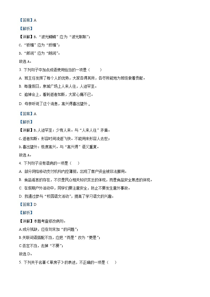 山东省济南市东南片区2018-2019学年七年级上学期期中语文试题（解析版）02