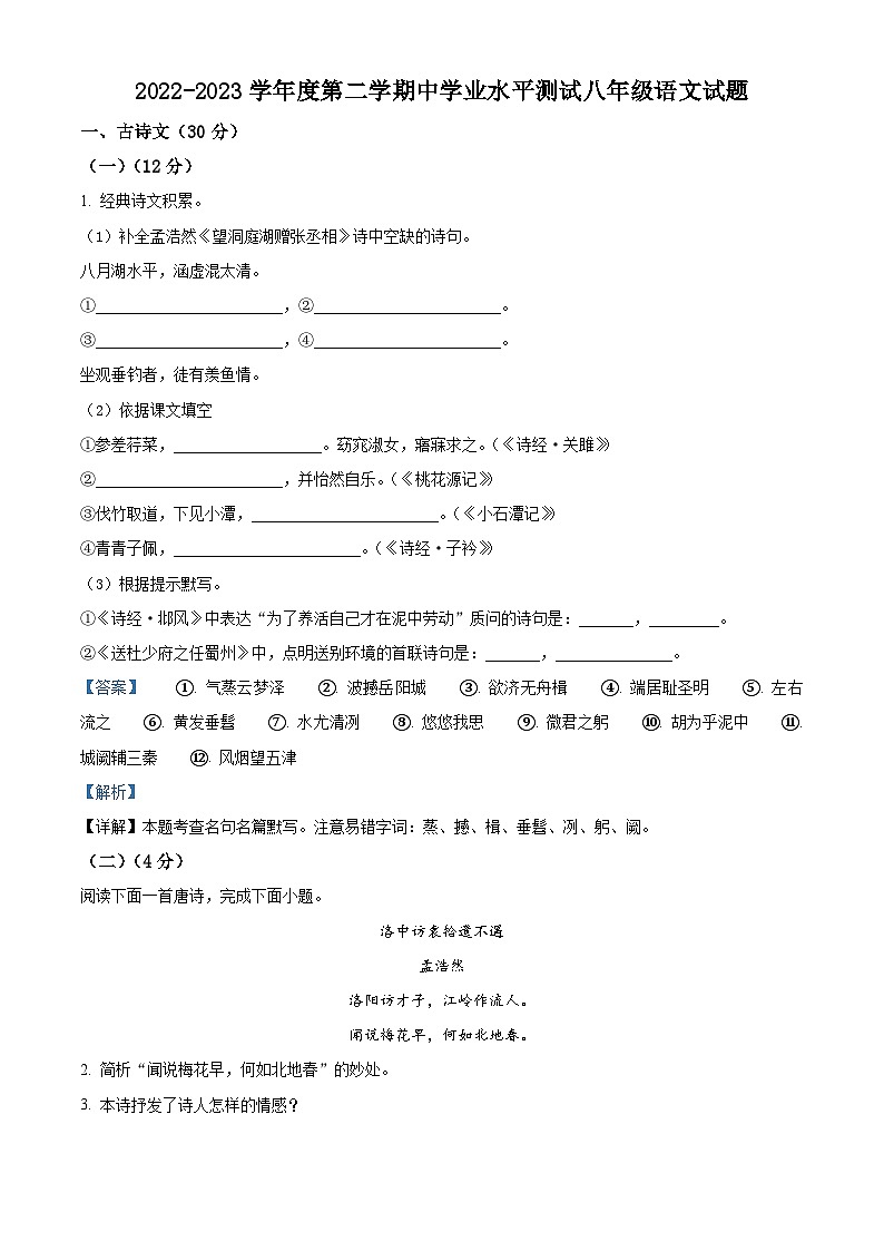 山东省菏泽市巨野县2022-2023学年八年级下学期期中语文试题（解析版）第1页
