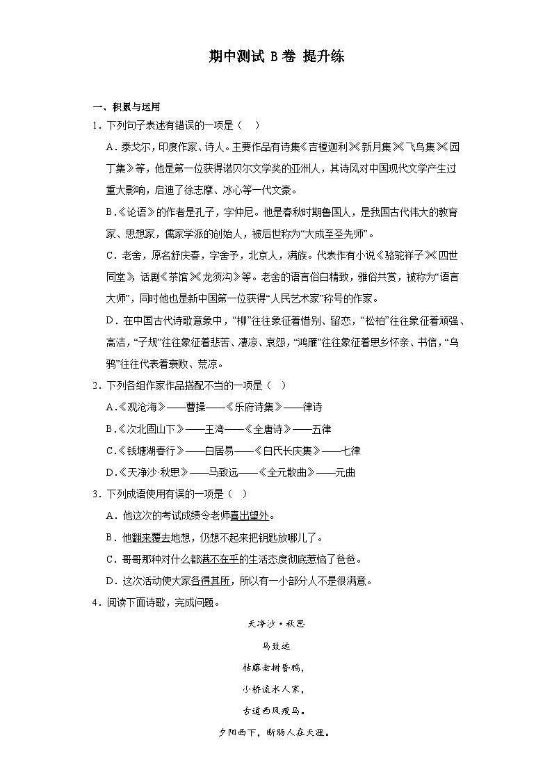 【单元测试】部编版语文七年级上册--期中测试B卷 提升练（含解析）第1页